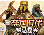 ۹ʱ: (Age of Empires: The Rise of Rome)Ӳ̰