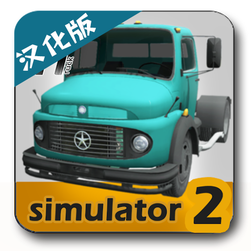 大卡车模拟器2汉化版 Mod
