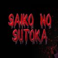 벡Ůֻĺ棨Saiko no sutokav1.0